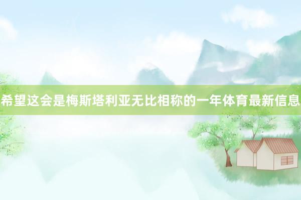 希望这会是梅斯塔利亚无比相称的一年体育最新信息