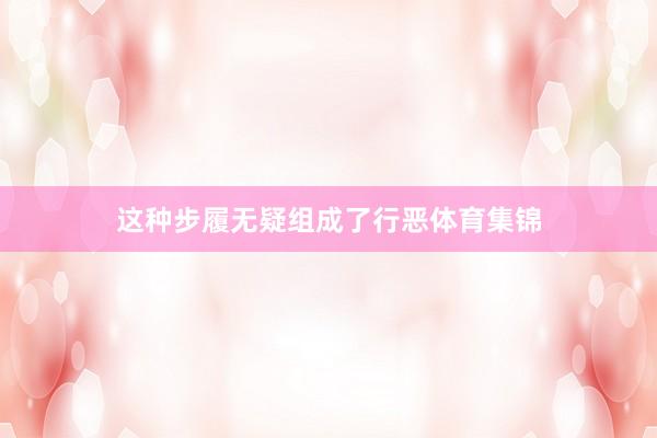 这种步履无疑组成了行恶体育集锦