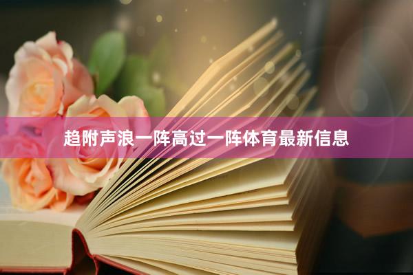 趋附声浪一阵高过一阵体育最新信息