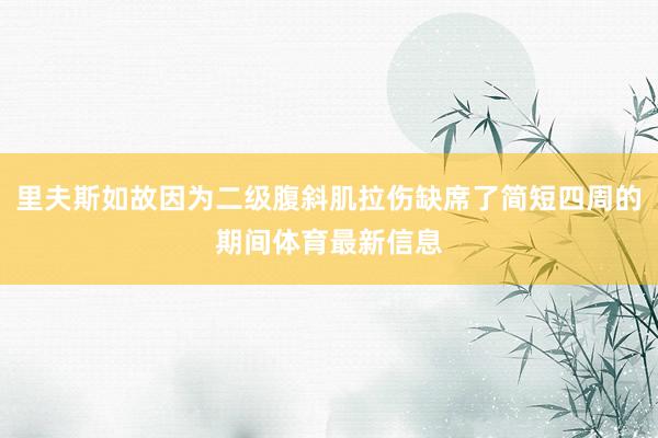 里夫斯如故因为二级腹斜肌拉伤缺席了简短四周的期间体育最新信息