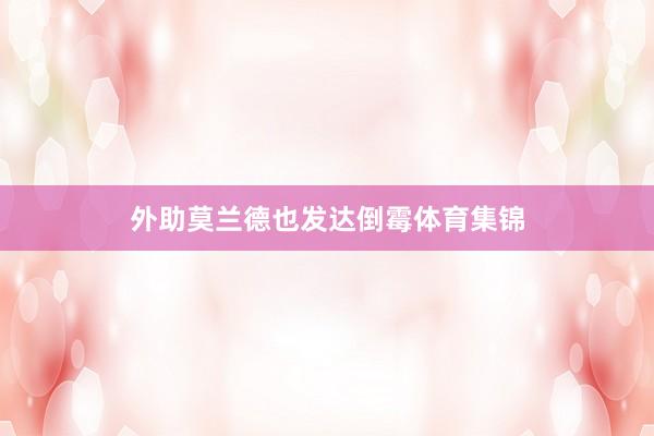 外助莫兰德也发达倒霉体育集锦