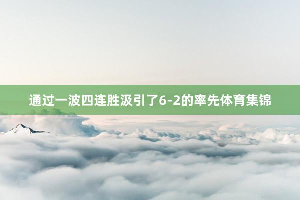 通过一波四连胜汲引了6-2的率先体育集锦