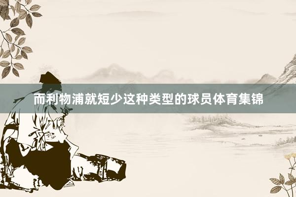 而利物浦就短少这种类型的球员体育集锦