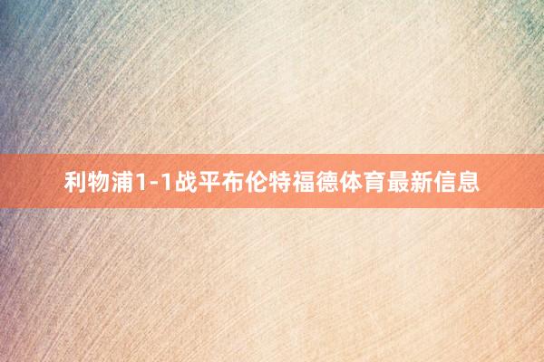 利物浦1-1战平布伦特福德体育最新信息