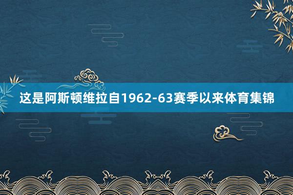 这是阿斯顿维拉自1962-63赛季以来体育集锦