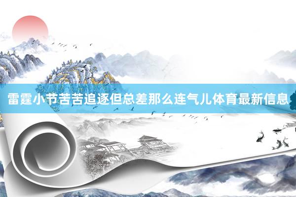 雷霆小节苦苦追逐但总差那么连气儿体育最新信息