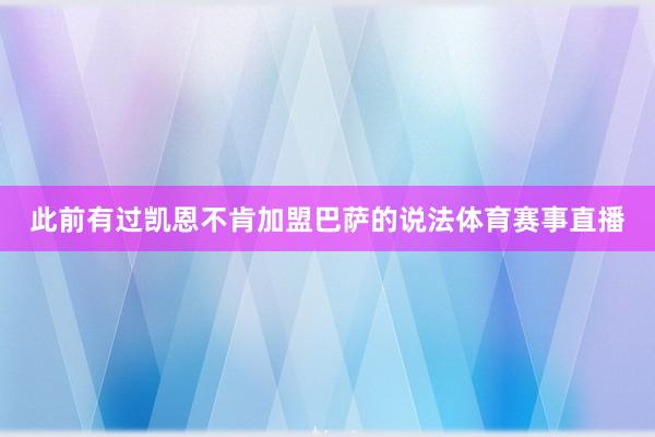 此前有过凯恩不肯加盟巴萨的说法体育赛事直播