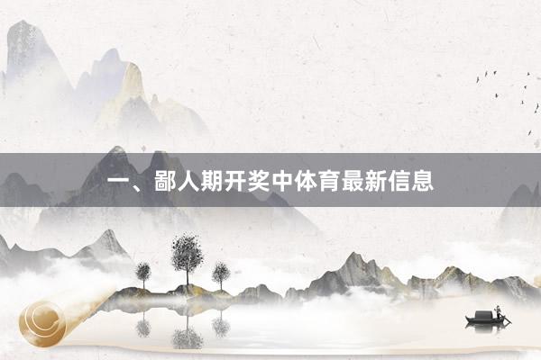 一、鄙人期开奖中体育最新信息