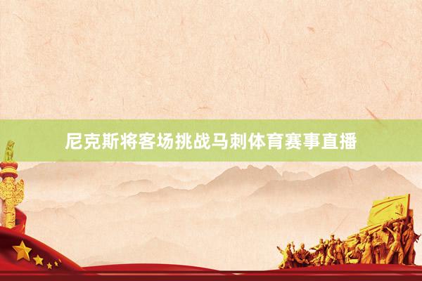 尼克斯将客场挑战马刺体育赛事直播
