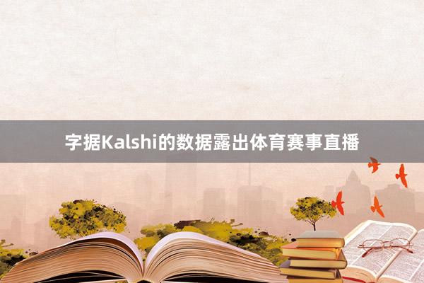 字据Kalshi的数据露出体育赛事直播