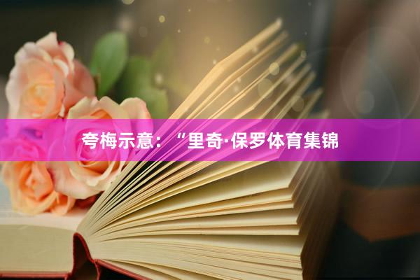 夸梅示意：“里奇·保罗体育集锦