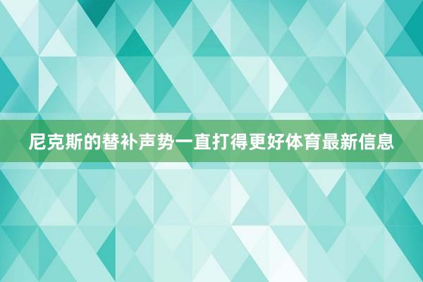 尼克斯的替补声势一直打得更好体育最新信息