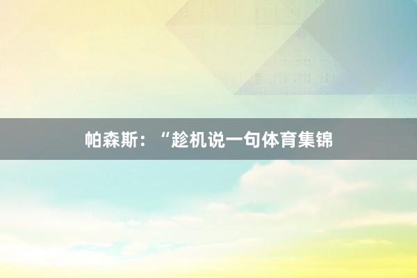帕森斯：“趁机说一句体育集锦