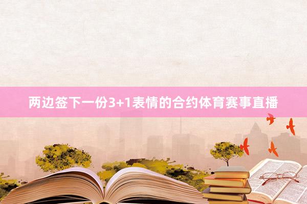 两边签下一份3+1表情的合约体育赛事直播