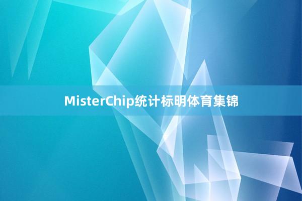 MisterChip统计标明体育集锦